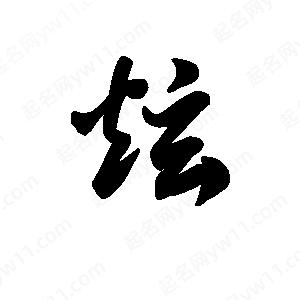 王天喜寫(xiě)的草字炫