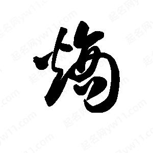 王天喜寫(xiě)的草字熵