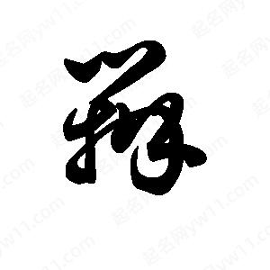 王天喜寫(xiě)的草字瓣