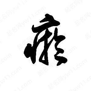 王天喜寫(xiě)的草字瘀