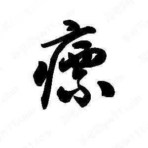 王天喜寫(xiě)的草字瘭