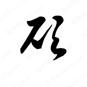 王天喜寫(xiě)的草字砍