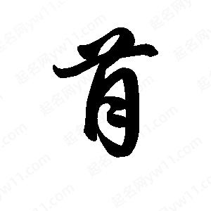 王天喜寫(xiě)的草字苜