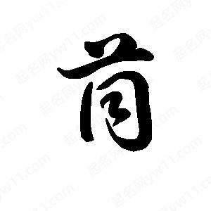 王天喜寫(xiě)的草字茼