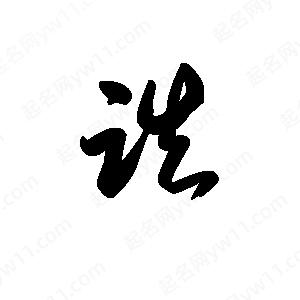 王天喜寫(xiě)的草字跌