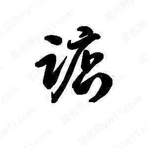 王天喜寫(xiě)的草字踮