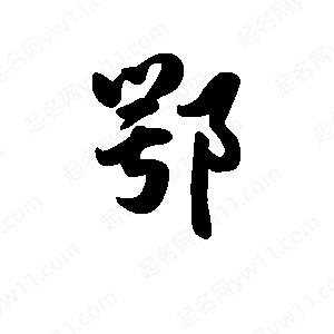 王天喜寫(xiě)的草字鄂