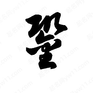 王天喜寫(xiě)的草字銎