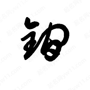 王天喜寫(xiě)的草字锏