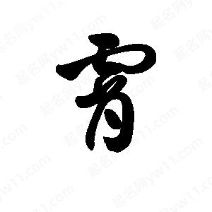 王天喜寫(xiě)的草字霄