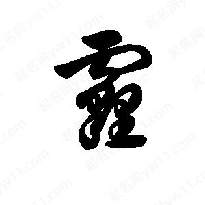 王天喜寫(xiě)的草字霾