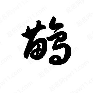 王天喜寫(xiě)的草字鹋