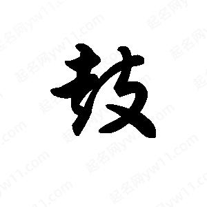 王天喜寫(xiě)的草字鼓