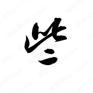 孫萬(wàn)民寫(xiě)的草字些