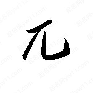 孫萬(wàn)民寫(xiě)的草字兀