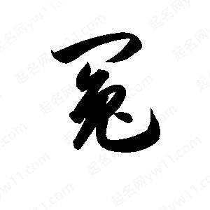 孫萬(wàn)民寫(xiě)的草字冤