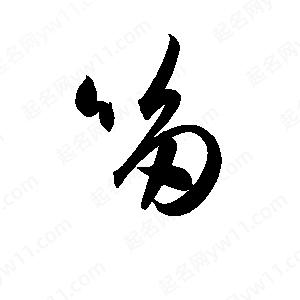 孫萬(wàn)民寫(xiě)的草字哆