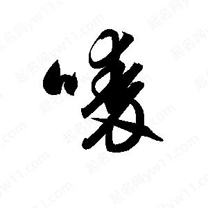 孫萬(wàn)民寫(xiě)的草字嗪