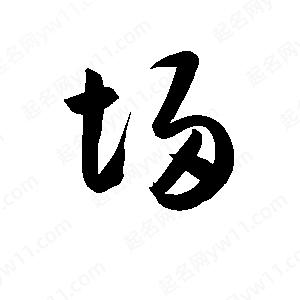 孫萬(wàn)民寫(xiě)的草字埽