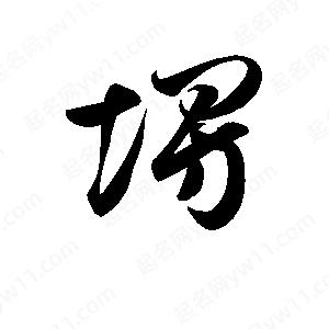 孫萬(wàn)民寫(xiě)的草字塄