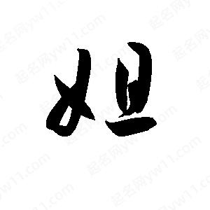 孫萬(wàn)民寫(xiě)的草字姐