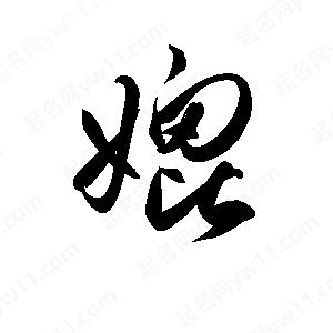 孫萬(wàn)民寫(xiě)的草字媲