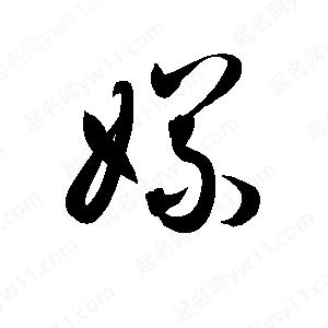 孫萬(wàn)民寫(xiě)的草字嫘