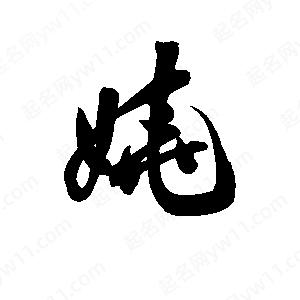 孫萬(wàn)民寫(xiě)的草字嬈