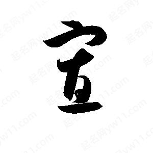 孫萬(wàn)民寫(xiě)的草字寡