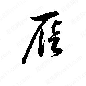 孫萬(wàn)民寫的草字屣