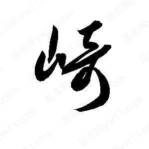 孫萬(wàn)民寫(xiě)的草字崎