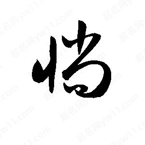 孫萬(wàn)民寫(xiě)的草字惝