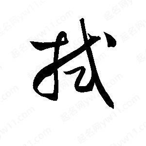 孫萬(wàn)民寫(xiě)的草字拭