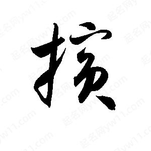 孫萬民寫的草字?jǐn)P