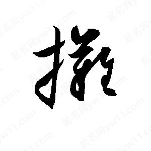 孫萬(wàn)民寫(xiě)的草字?jǐn)?>
                                <p>孫萬(wàn)民寫(xiě)的草字?jǐn)?/p>
                            </li>
                                                            </ul>

                <h3 class='detailsH3'>攤字組詞：</h3>
                <div   id=