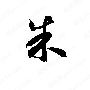 孫萬(wàn)民寫(xiě)的草字朱