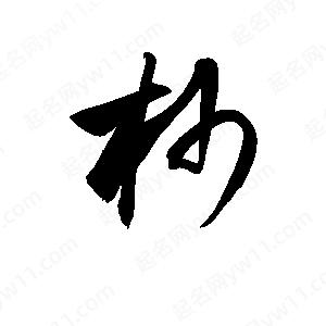 孫萬(wàn)民寫(xiě)的草字杪