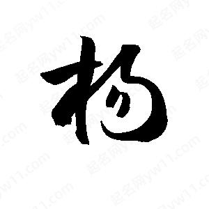 孫萬(wàn)民寫(xiě)的草字楊