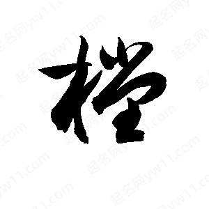 孫萬(wàn)民寫(xiě)的草字樘