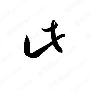 孫萬(wàn)民寫(xiě)的草字此