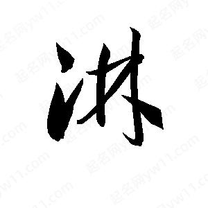 孫萬(wàn)民寫(xiě)的草字淋