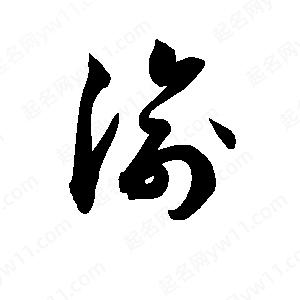 孫萬(wàn)民寫(xiě)的草字渝