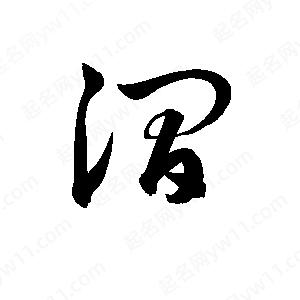 孫萬(wàn)民寫(xiě)的草字澗