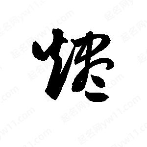 孫萬(wàn)民寫的草字燼