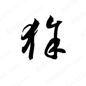 孫萬(wàn)民寫(xiě)的草字狳