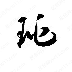 孫萬(wàn)民寫(xiě)的草字珧