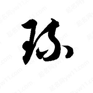 孫萬(wàn)民寫(xiě)的草字琉