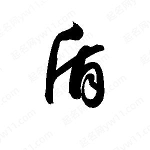 孫萬(wàn)民寫(xiě)的草字盾