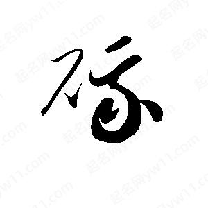 孫萬(wàn)民寫(xiě)的草字硪