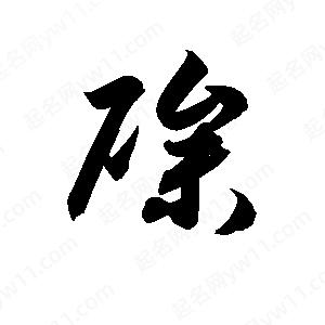 孫萬(wàn)民寫(xiě)的草字磣